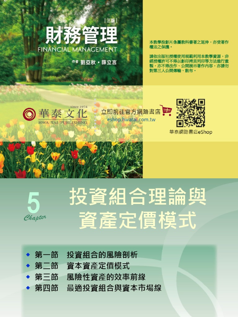 ch05 投資組合理論與資產定價模式| PDF