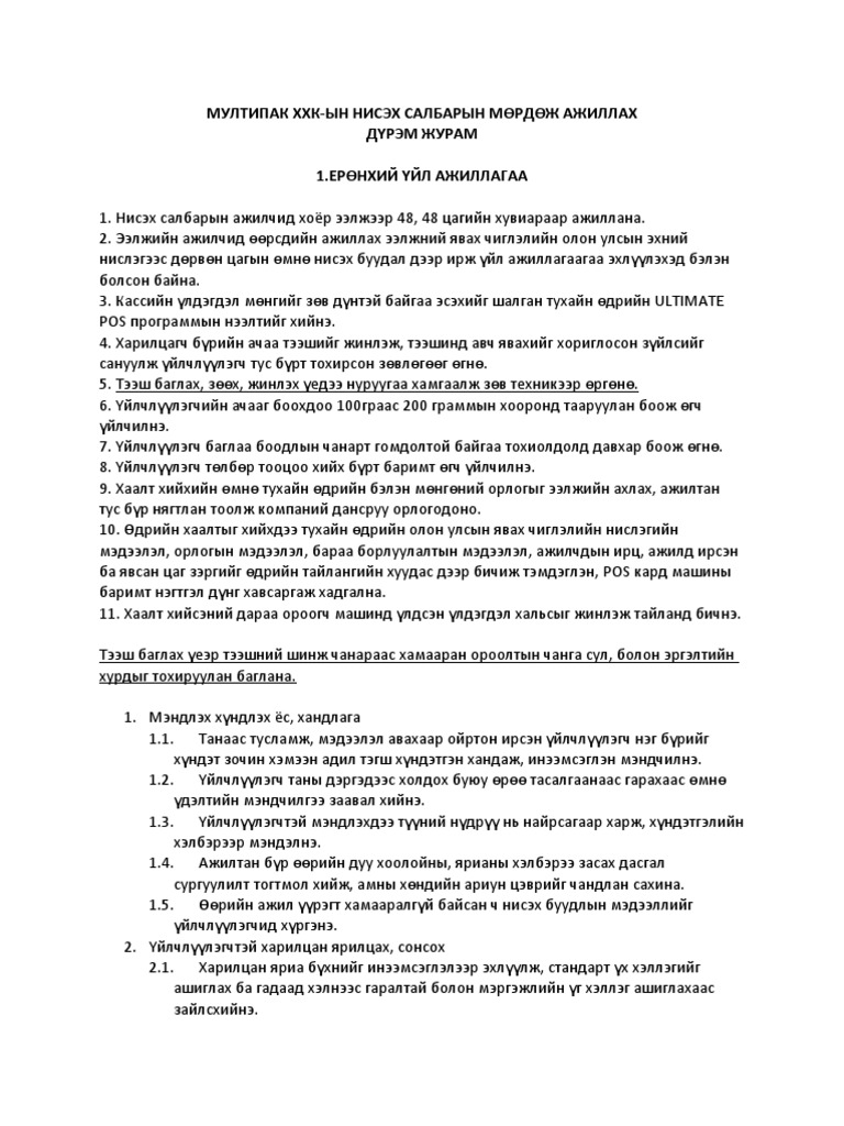 Нисэх Салбар Мөрдөж Ажиллах Дүрэм Журам | PDF
