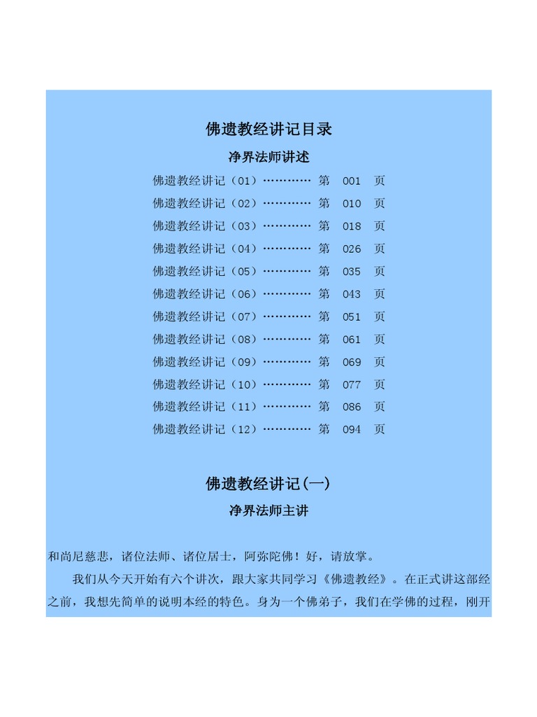 佛遗教经讲记简| PDF