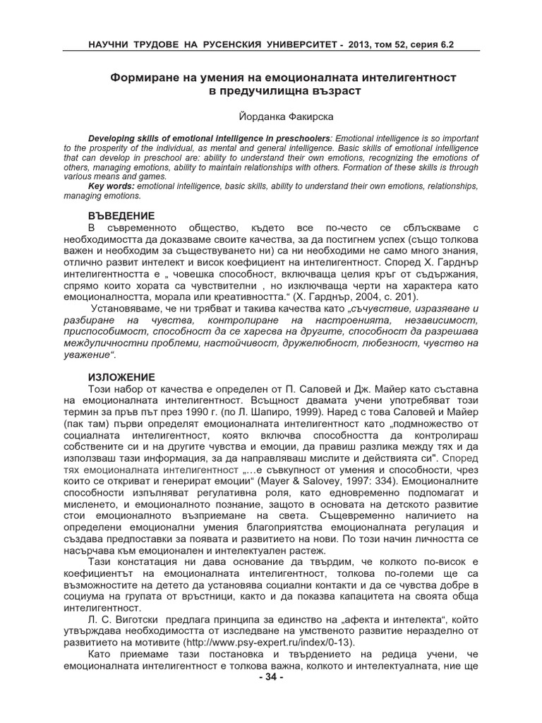 Формиране на умения на емоционалната интелигентност | PDF