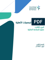 2204- NGOs Governance V3- دليل المعيار الثالث السلامة المالية