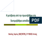 Η μετάβαση από την πρωτοβάθμια στη δευτεροβάθμια εκπαίδευση