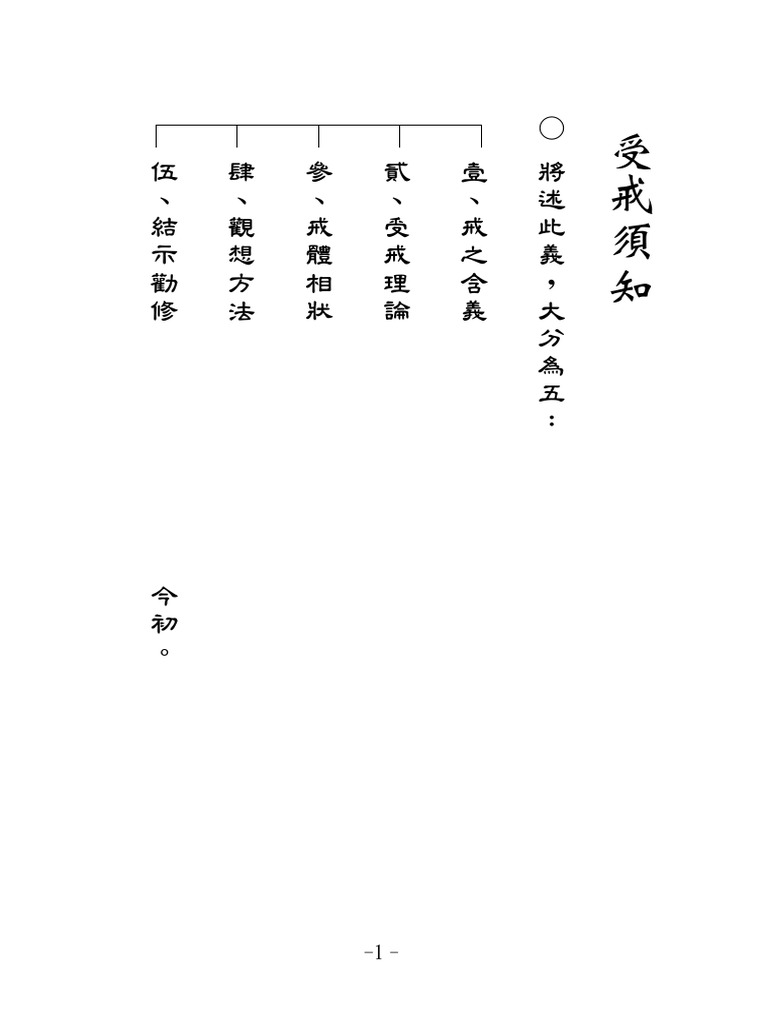 受戒须知 讲表（繁体版） | PDF