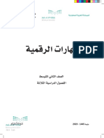 المهارات الرقمية ثاني متوسط كتاب الطالب ف1 1445هـ