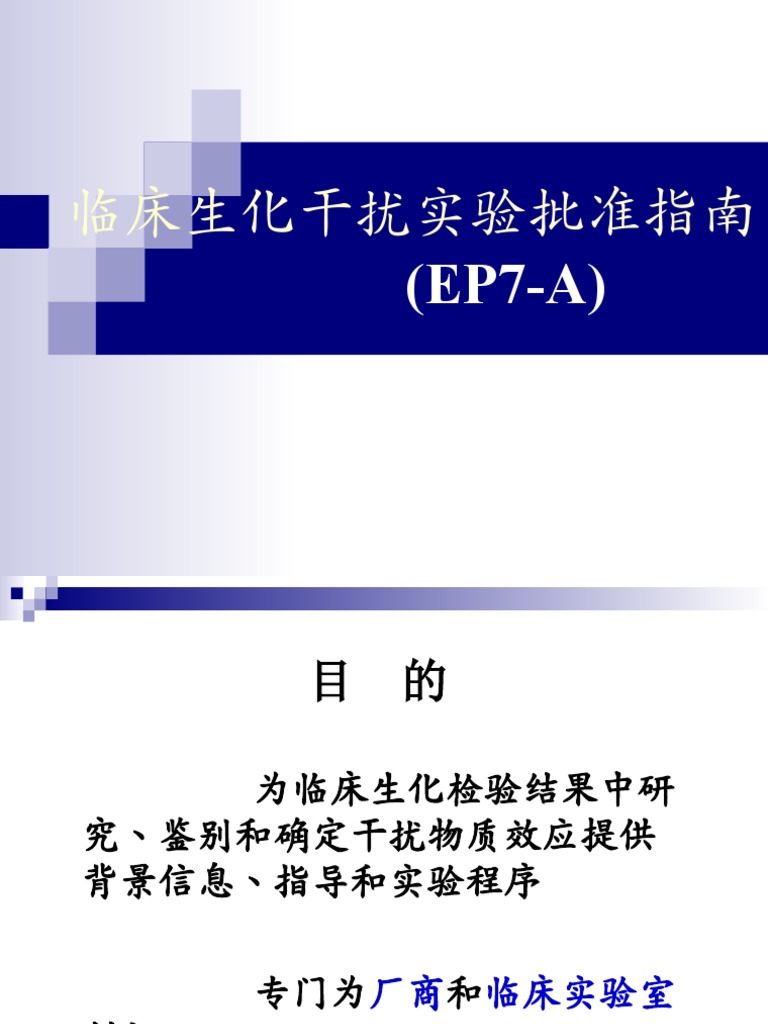 生化反应干扰实验 | PDF