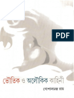 Bhoutik O Aloukik Kahini by Gopal Chandra Roy