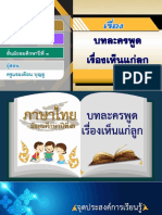 สื่อประกอบการสอน เรื่อง บทละครพูด เรื่องเห็นแก่ลูก-08282144