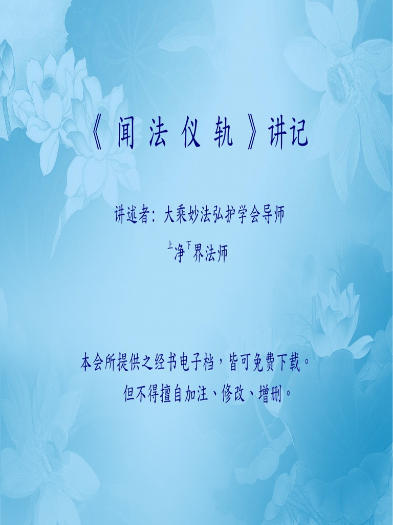 闻法仪轨讲记 简 | PDF