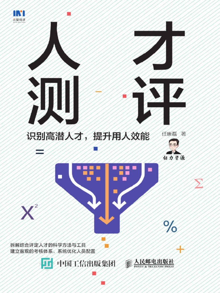 人才测评：识别高潜人才，提升用人效能》任康磊【文字版PDF电子书雅书】 | PDF
