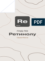 Ретинол PDF 