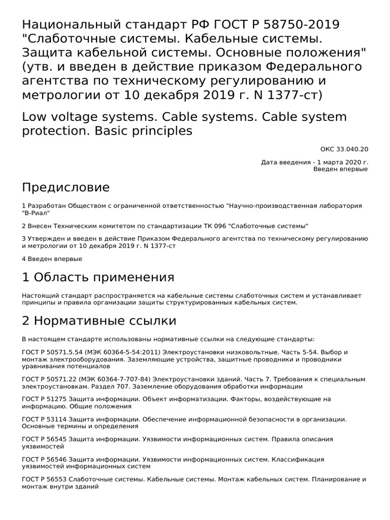 ГОСТ Р 58750-2019低电流系统，电缆系统，电缆系统的保护，基本规定 | PDF