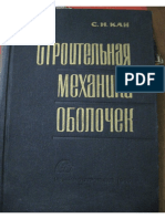 Kan SN Stroitelnaia Mekhanika Obolochek