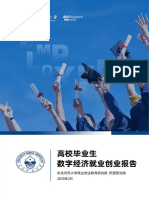 高校毕业生数字经济就业创业报告 东北师范大学&阿里研究院 2023.2 46页