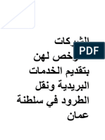 شركات شحن الطرود المرخص لهن في سلطنة عمان