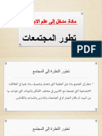 2- مدخل إلى علم الاجتماع تطور المجتمعات الوحدة الثانية