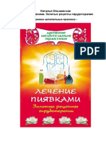 Книга - Лечение Пиявками - Золотые Рецепты Гирудотерапии. Наталья Ольшевская