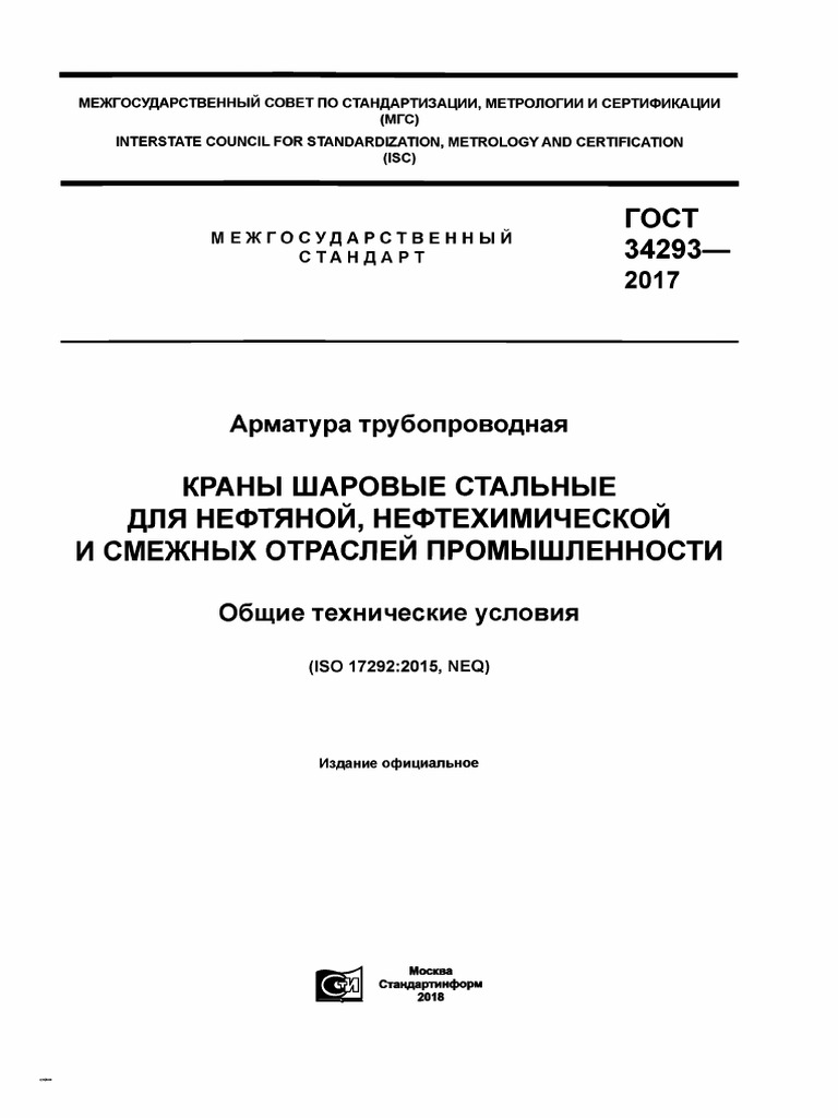 ГОСТ 34293-2017 | PDF
