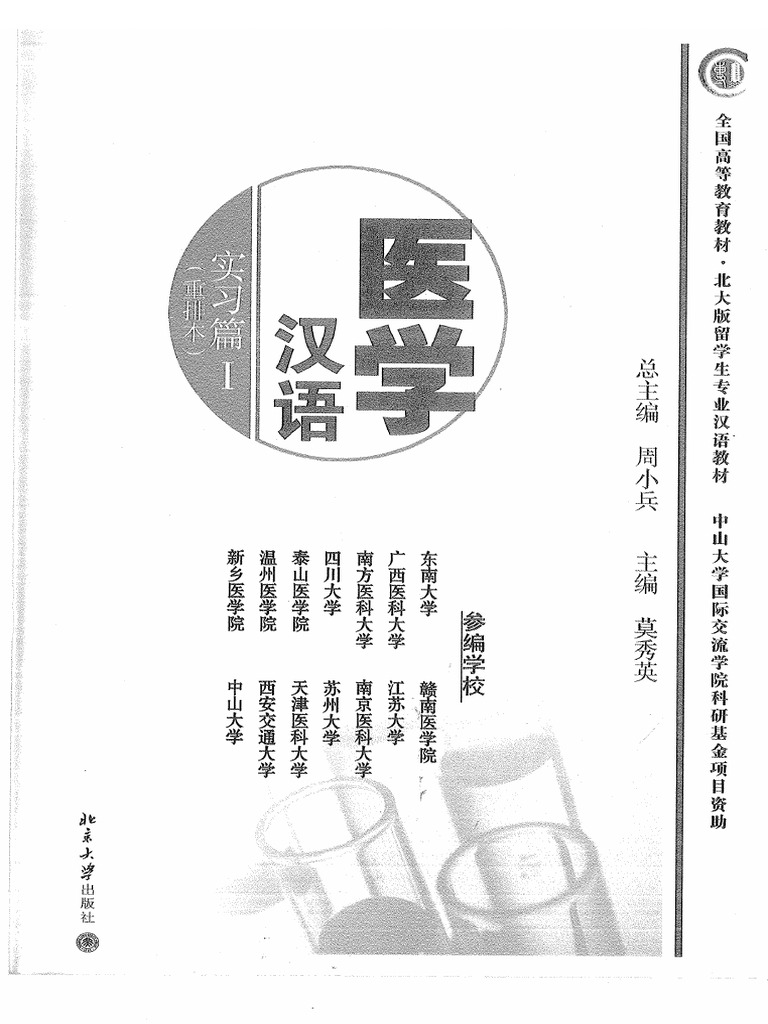 Chinese textbook for mbbs in china pdf