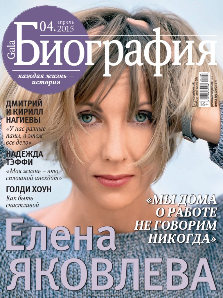 Gala биография / Гала биография 2015 журнал. Журнал биография с Еленой Яковлевой. Журналы 2015