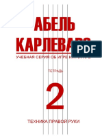 Карлеваро. Учебная серия 2 - Правая рука