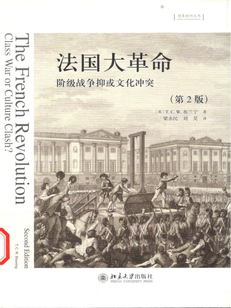 培文·想象欧洲丛书】法国大革命：阶级战争抑或文化冲突（英）布兰宁，北京大学出版社2020年版| PDF