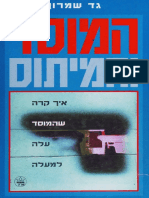 המוסד והמיתוס - גד שמרון