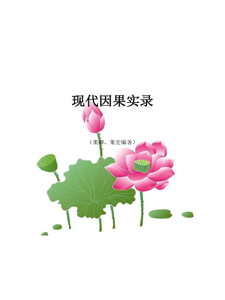 现代因果实录三合一（简体版） | PDF