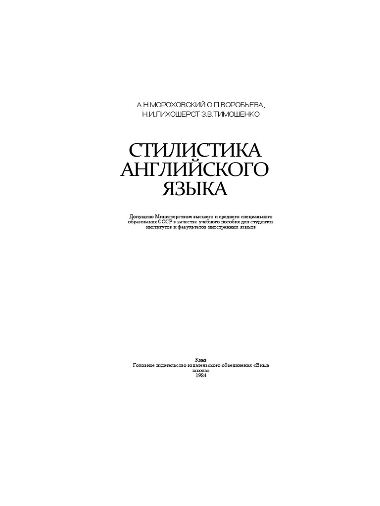 Мороховский А.Н. Стилистика Английского Языка | PDF