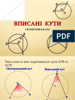 Вписані кути