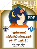 (رمضان 1444 هـ 2023 م) امساكية خريجى جوالة جامعة المنصورة