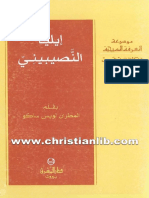 كتاب إيليا النصيبيني - المطران لويس ساكو (المعرفة المسيحية - الفكر العربي المسيحي 10) (christianlib.com)