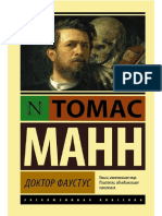 Томас Манн. Доктор Фаустус