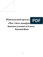 Час і його вимірювання