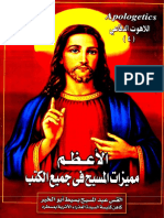 عبد المسيح بسيط ابو الخير - الاعظم مميزات المسيح فى جميع الكتب