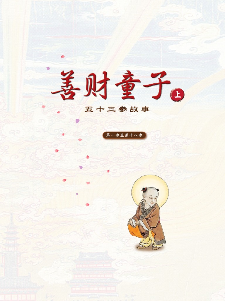 善财童子上（简体版） PDF