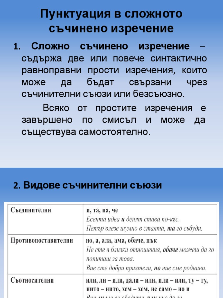 Пунктуация в Сложното Съчинено Изречение.-1 | PDF
