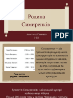 родина Симиренків 