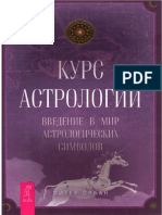 Орбан П. - Курс Астрологии. Введение в Мир Астрологических Символов (Астрология Для Жизни) - 2011