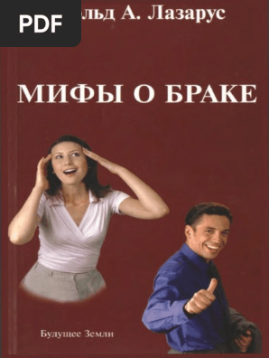 Лазарус - Мифы О Браке | PDF