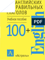 100 Английских Неправильных Глаголов