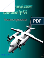 Электронный макет криоплана Ту-136