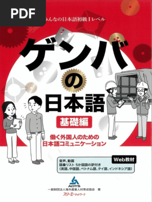 ゲンバの日本語基礎 | PDF