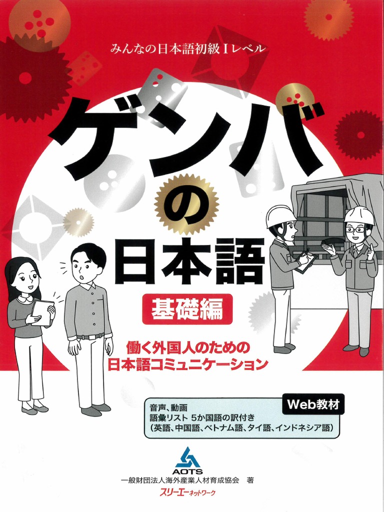 ゲンバの日本語基礎 | PDF