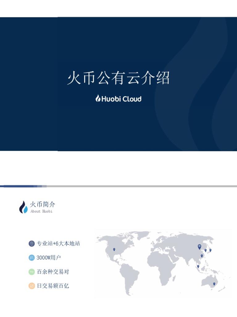 火币公有云介绍| PDF