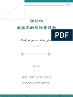  穆斯林最基本的功修是拜功