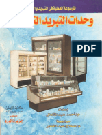 كتاب وحدات التبريدالتجارية