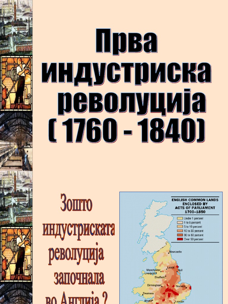 1 индустриска-револуција | PDF