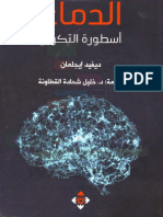 (mktbtypdf.com)-الدماغ-أسطورة-التكوين
