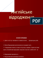 Англійське Відродження + Шекспір