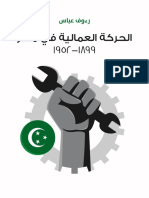 الحركة العمالية في مصر ١٨٩٩-١٩٥٢